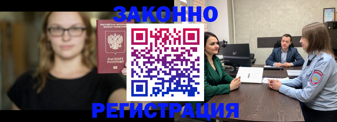 прописка законно в Бакале